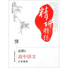 经纶学典精讲精练:高中语文(必修2)(江苏国标)