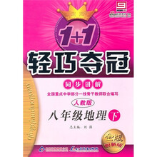 轻巧夺冠·同步讲解:8年级地理(下)(人教版)