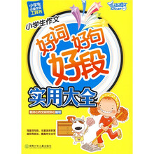 小学生作文好词好句好段实用大全