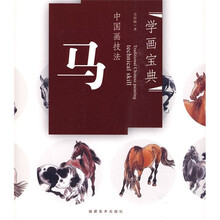 中国画技法：马