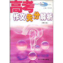 高考作文失分解析（修订本）