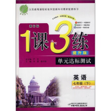 1课3练单元达标测试:英语(7年级下)(新目标)