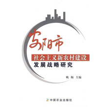 安阳市社会主义新农村建设发展战略研究