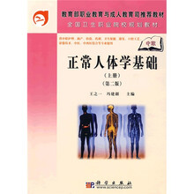 教育职业教育与成人教育司推荐教材·全国卫生职业院校规划教材：正常人体学基础（上）