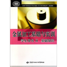 金属加工基础与实训（基础知识）：学生用书2