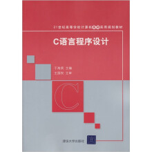 21世纪高等学校计算机基础实用规划教材：C语言程序设计