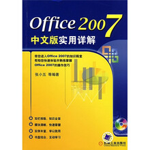 Office 2007中文版实用详解(附CD光盘1张)
