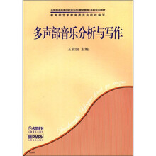 多声部音乐分析与写作
