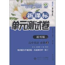 新课标单元测试卷:高中英语(必修2)(通用版)