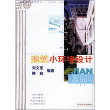 建筑小环境设计