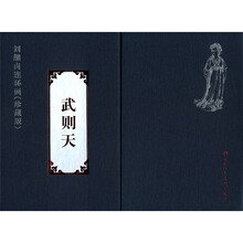 武则天（套装共2册刘继卣连环画珍藏版）（精）