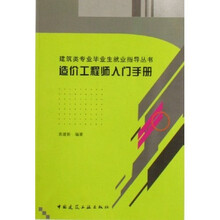 建筑类专业毕业生就业指导丛书：造价工程师入门手册
