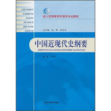 成人高等教育护理学专业教材：中国近现代史纲要