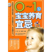 0-1岁宝宝养育宜忌