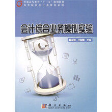 普通高等教育“十一五”规划教材·高等院校会计类教材系列:会计综合业务模拟实验