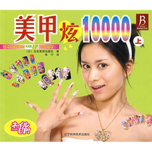 美甲炫10000（上）