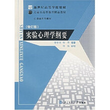 高等学校教学用书:实验心理学纲要