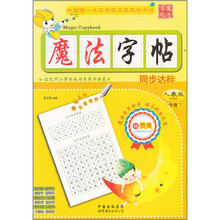 魔法字帖：同步达标（1年级下）（人教版）