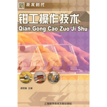 新技术时代:钳工操作技术