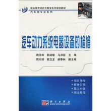 职业教育项目式教学系列规划教材·汽车类专业系列：汽车动力系统电器设备的检修