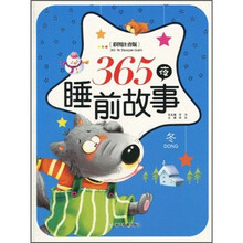 365夜睡前故事：冬（彩图注音版）