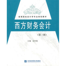 高等院校会计学专业规划教材:西方财务会计(第3版)
