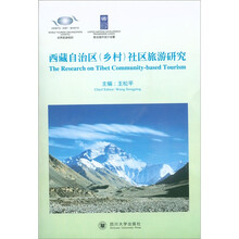 西藏自治区(乡村)社区旅游研究(附光盘1张)