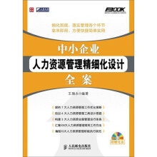 中小企业人力资源管理精细化设计全案