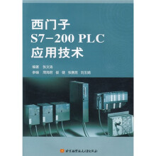 西门子S7：200PLC应用技术