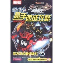 赛尔号新一代高手速成攻略(畅游宇宙篇)(基础)(附时空密码卡)