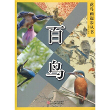 花鸟画起步丛书：百鸟