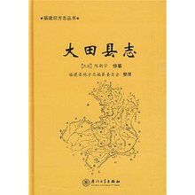 大田县志