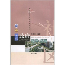 城市社区建设知识培训教材：政府指导规程