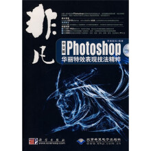 非凡:中文版Photoshop华丽特效表现技法精粹(附赠DVD光盘1张)