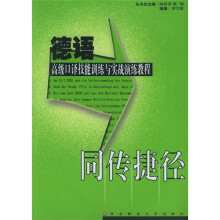 同传捷径：德语高级口译技能训练与实战演练教程（附CD-ROM光盘1张）