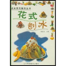冰点冰茶巧制作丛书：花式刨冰