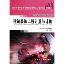 建筑装饰工程计量与计价