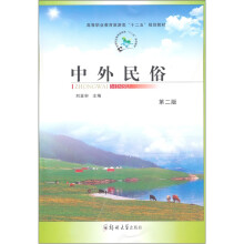 高职旅游管理“十二五”规划:中外民俗