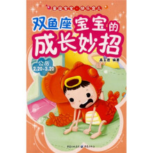 星座宝宝·快乐育儿：双鱼座宝宝的成长妙招（公历2.20-3.20）