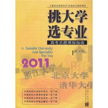 挑大学 选专业:2011高考志愿填报指南