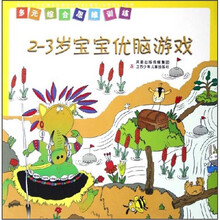2-3岁宝宝优脑游戏（多元综合思维训练）