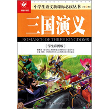 三国演义(学生彩图版)(名师导读版)