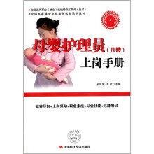 母婴护理员（月嫂）上岗手册
