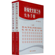 新编党支部工作实务手册（全2册）