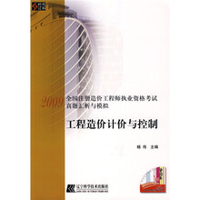 2009全国注册造价工程师执业资格考试真题汇析与模拟：工程造价计价与控制（附学习卡1张）