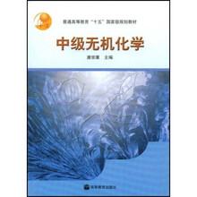 普通高等教育十五国家级规划教材：中级无机化学