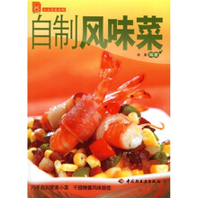 现代人·大众美食系列：自制风味菜