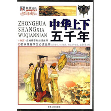 名家推荐学生必读丛书·中华上下五千年（彩图版）