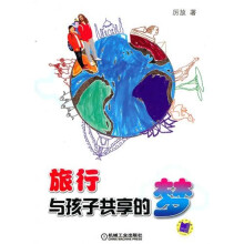 旅行：与孩子共“享”的梦