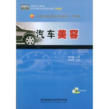 21世纪高职高专规划教材·汽车类：汽车美容（附赠DVD光盘1张）